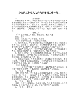 少先队工作范文少先队寒假工作计划二 
