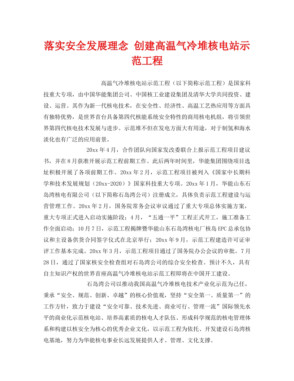 《安全管理》之落实安全发展理念 创建高温气冷堆核电站示范工程 _第1页