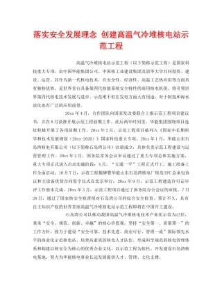 《安全管理》之落实安全发展理念 创建高温气冷堆核电站示范工程 