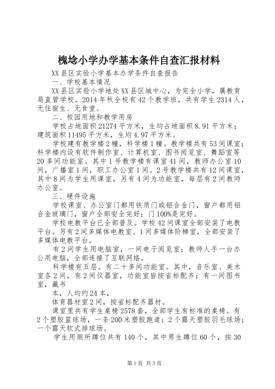 槐埝小学办学基本条件自查汇报材料 _第1页