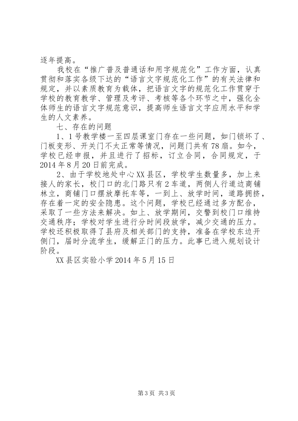 槐埝小学办学基本条件自查汇报材料 _第3页