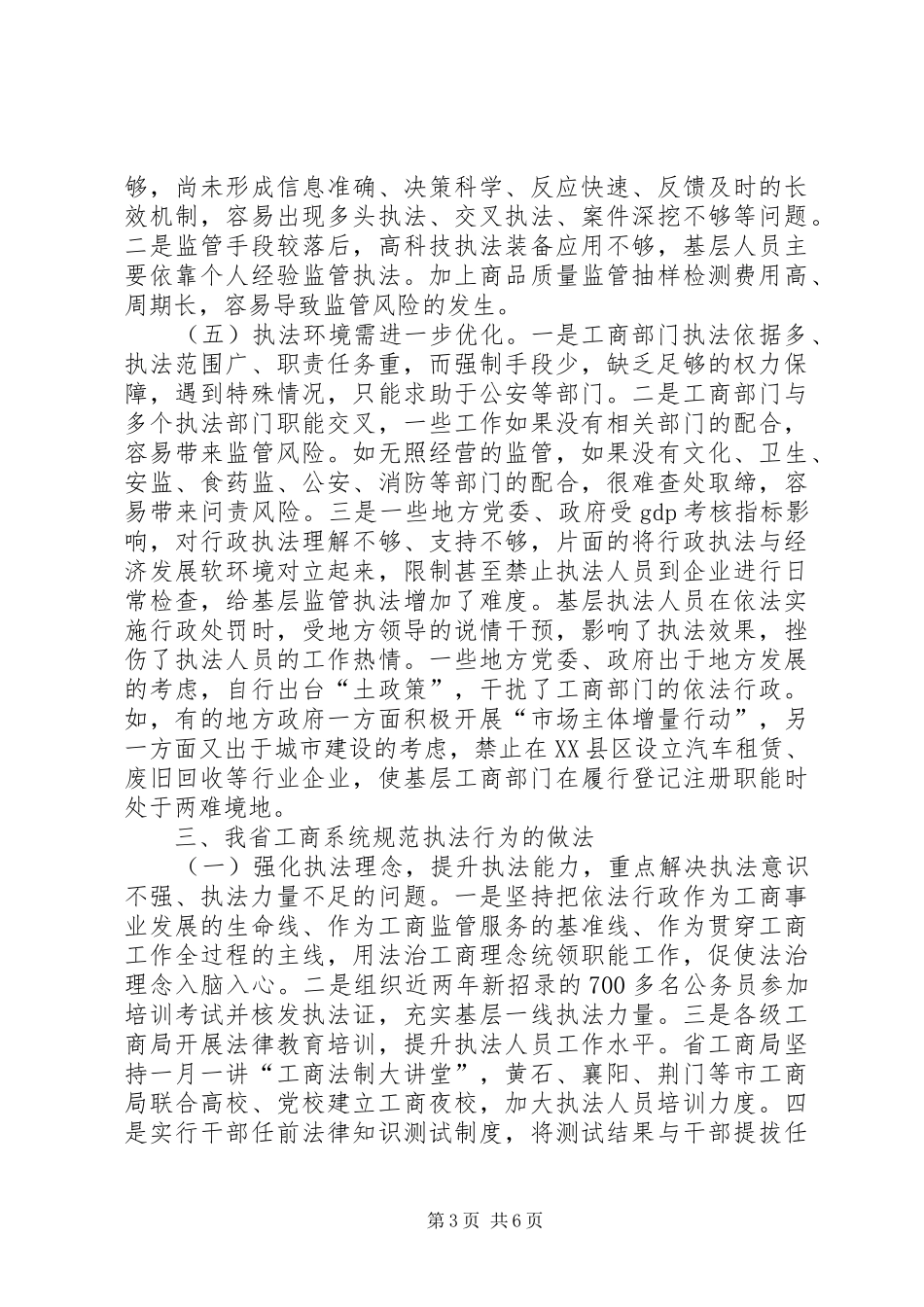 工商行政管理调研报告 _第3页