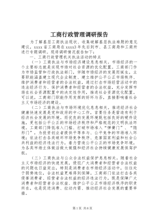 工商行政管理调研报告 