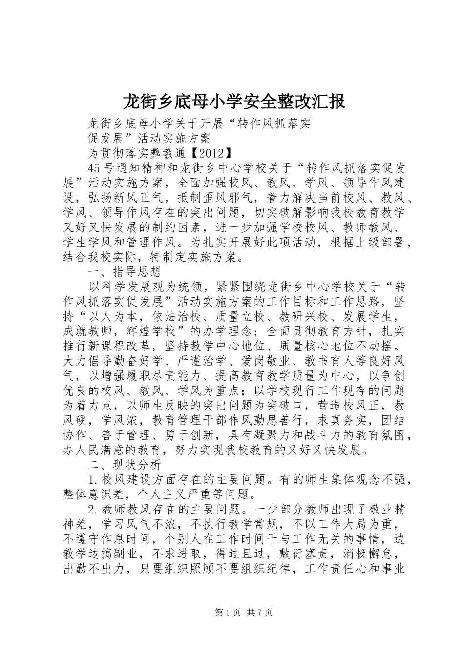 龙街乡底母小学安全整改汇报 _第1页