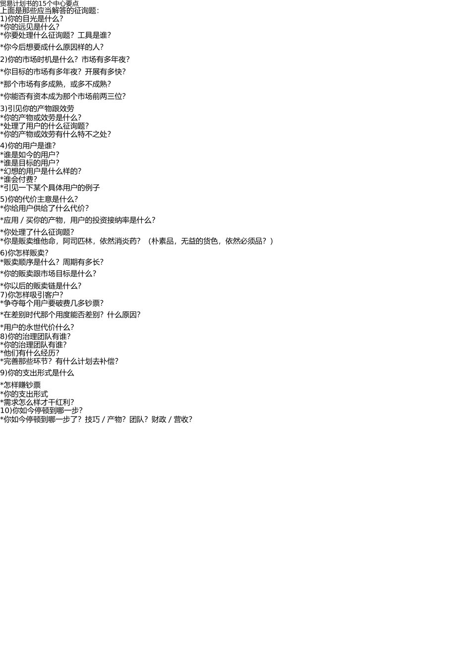 商业计划书的15个核心要点 _第1页