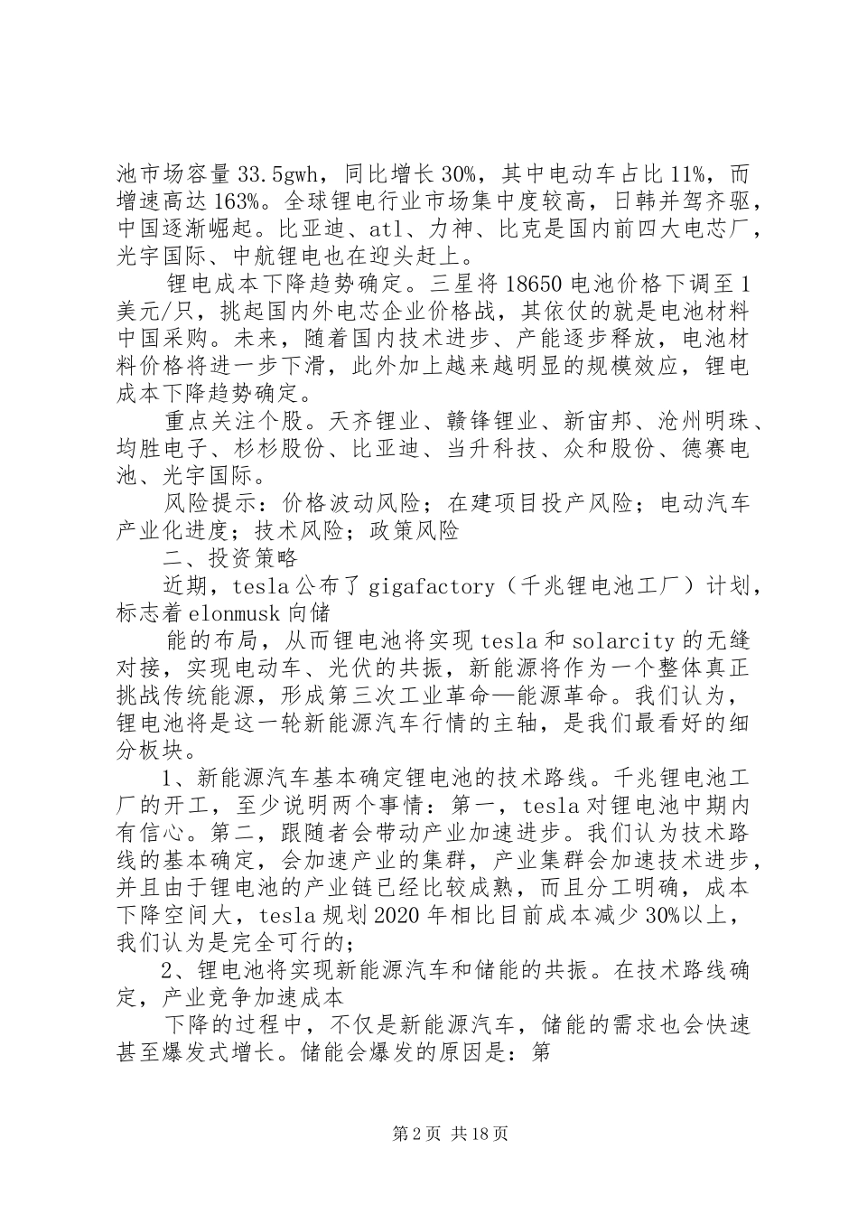 新能源汽车空调热管理系统行业报告【产业报告】(20XX年版)1_第2页