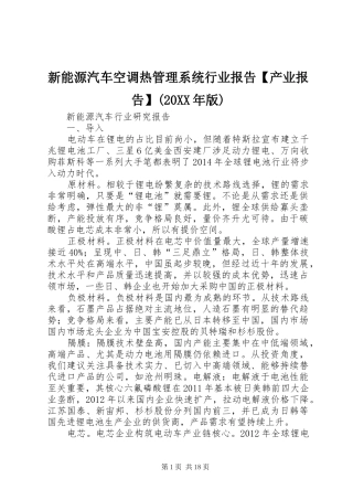 新能源汽车空调热管理系统行业报告【产业报告】(20XX年版)1