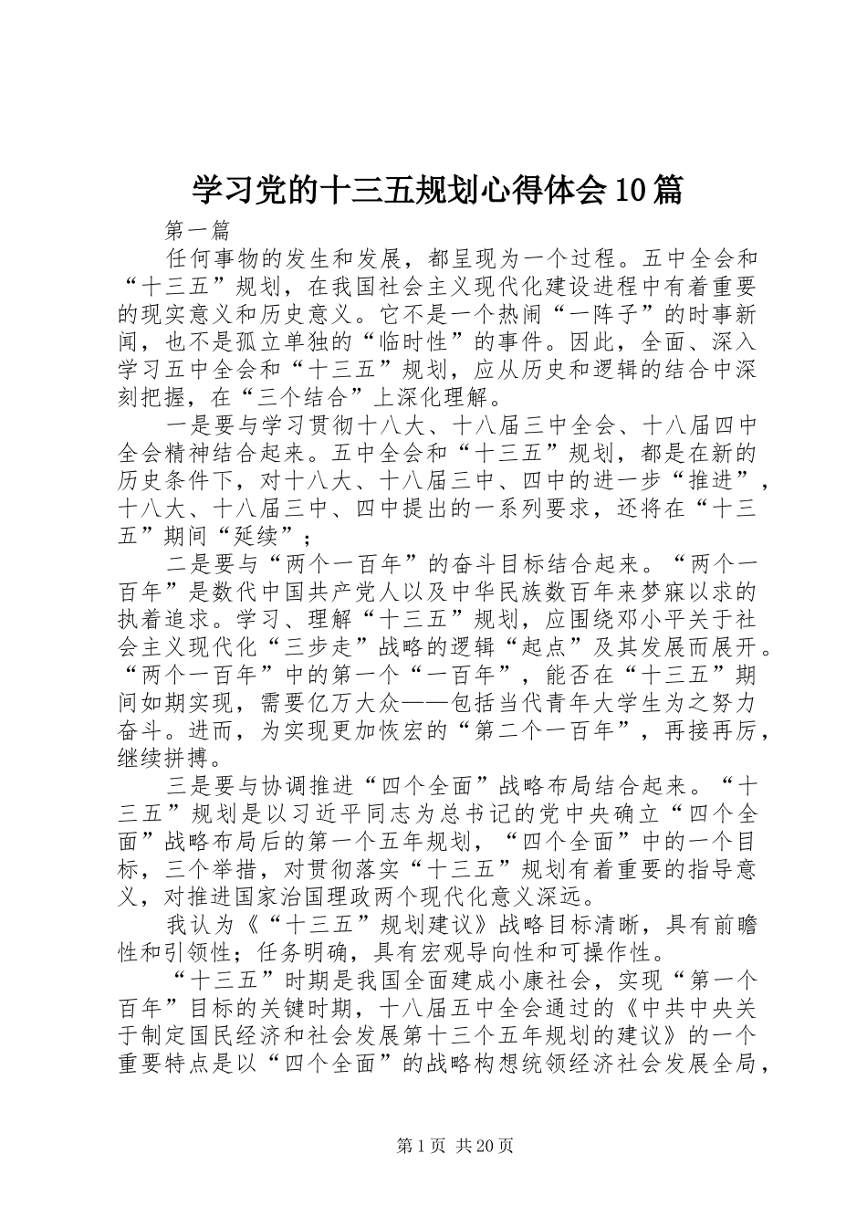 学习党的十三五规划心得体会10篇_第1页