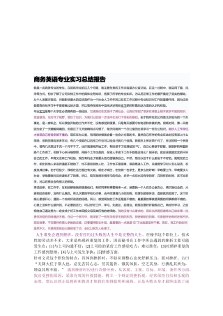商务英语专业实习总结报告样本