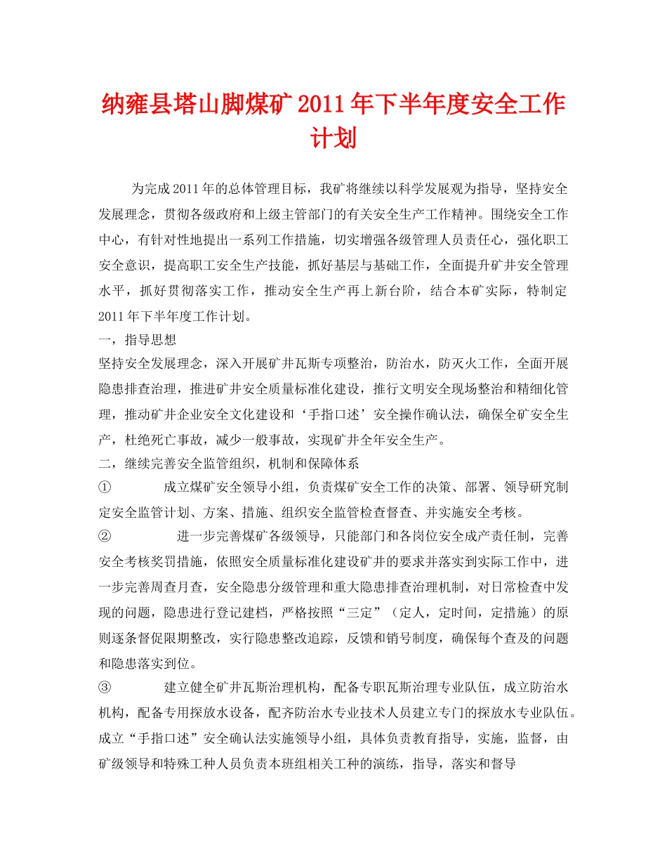 《安全管理文档》之纳雍县塔山脚煤矿2011年下半年度安全工作计划 _第1页