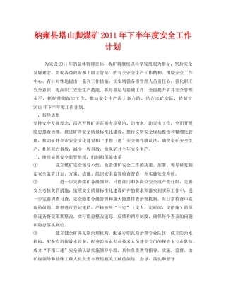 《安全管理文档》之纳雍县塔山脚煤矿2011年下半年度安全工作计划 