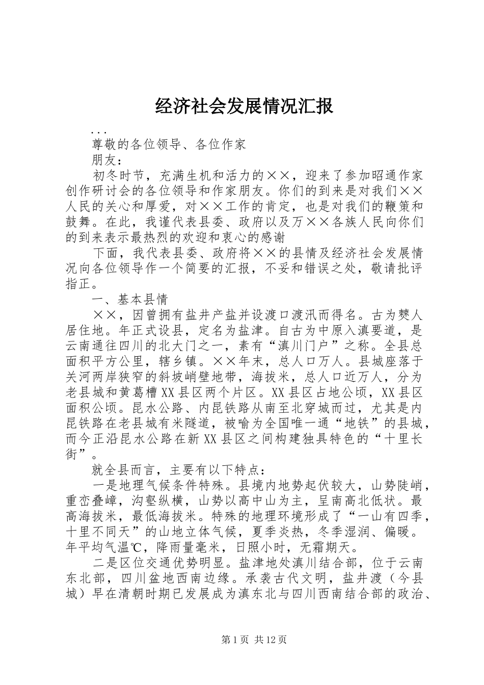 经济社会发展情况汇报 _第1页