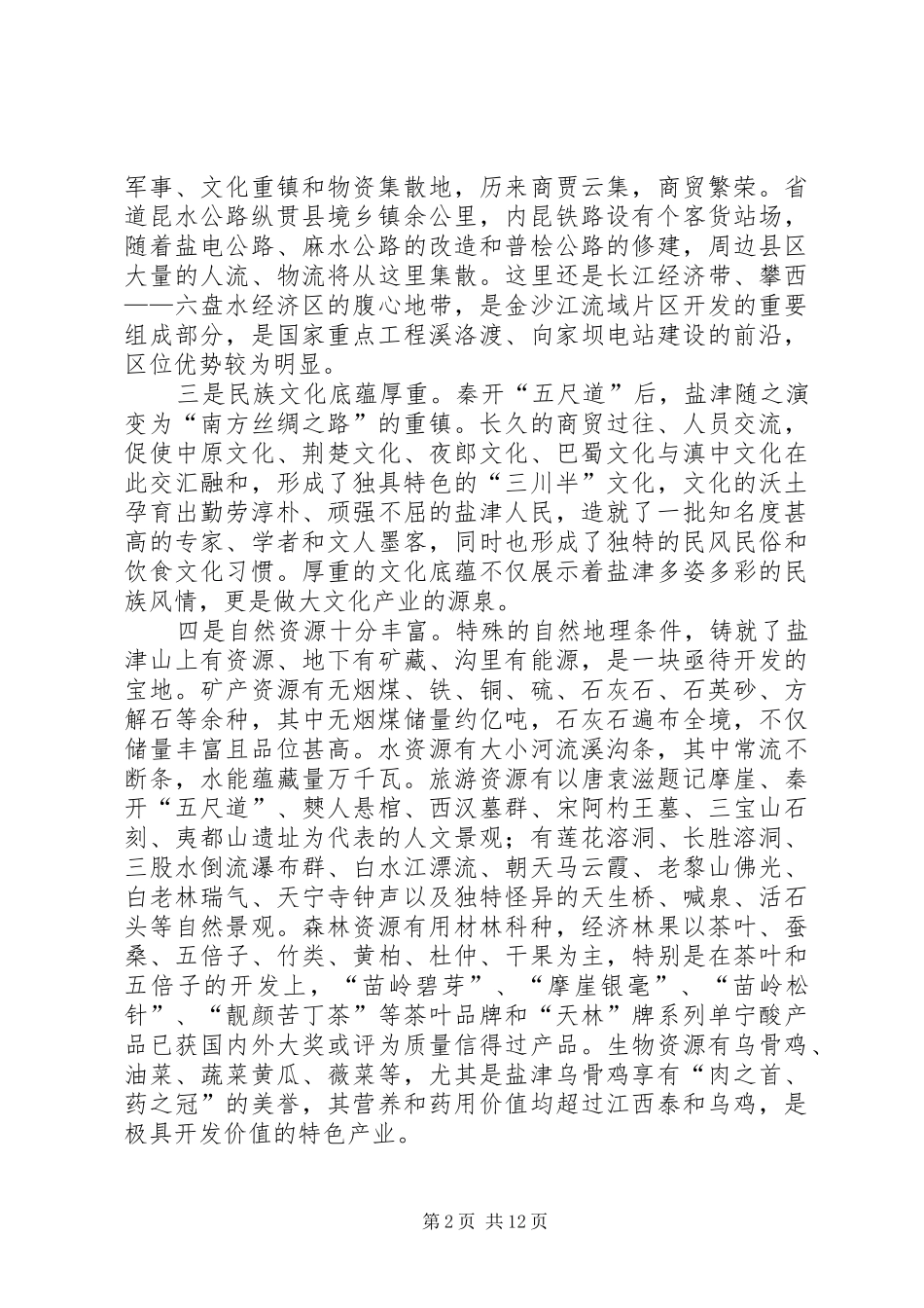 经济社会发展情况汇报 _第2页