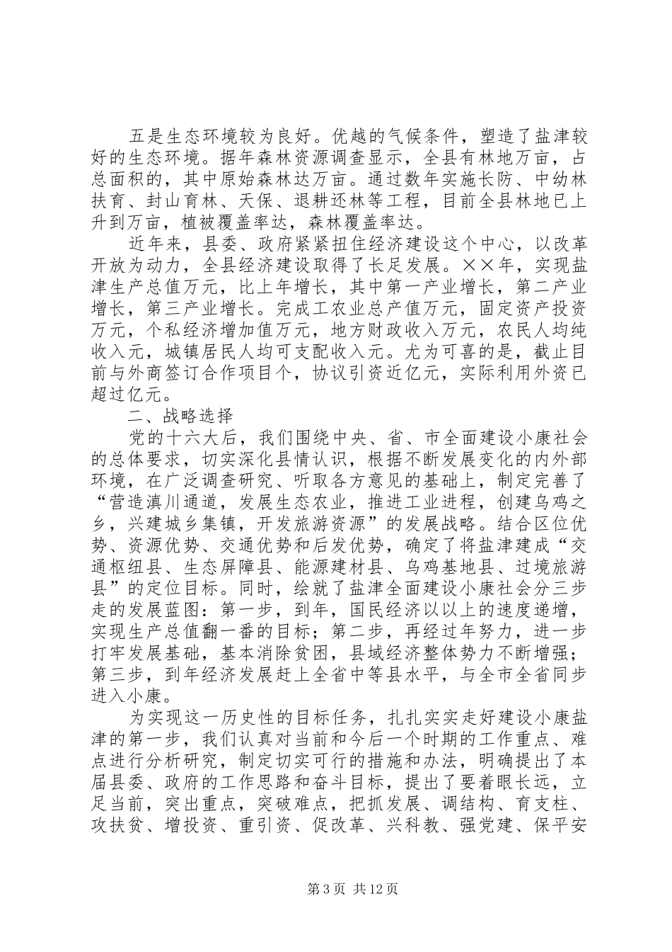 经济社会发展情况汇报 _第3页