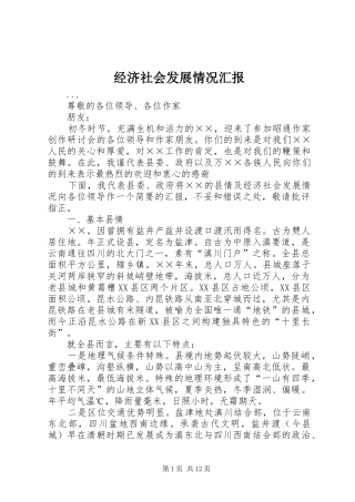 经济社会发展情况汇报 