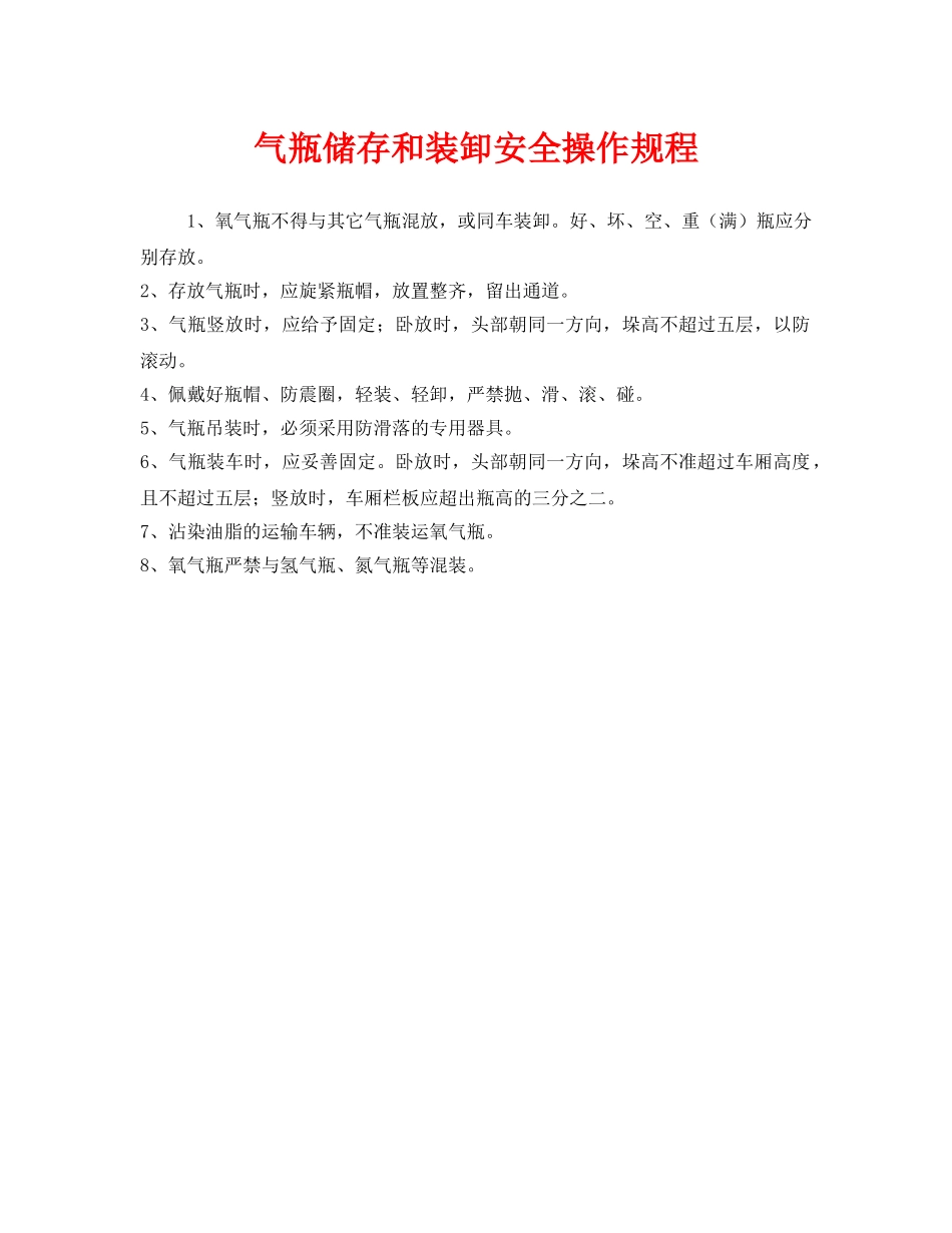 《安全操作规程》之气瓶储存和装卸安全操作规程 _第1页