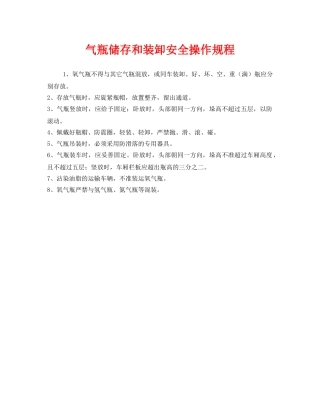 《安全操作规程》之气瓶储存和装卸安全操作规程 