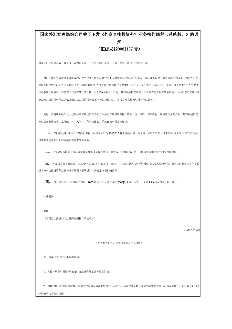 外商直接投资外汇业务操作规程_第1页
