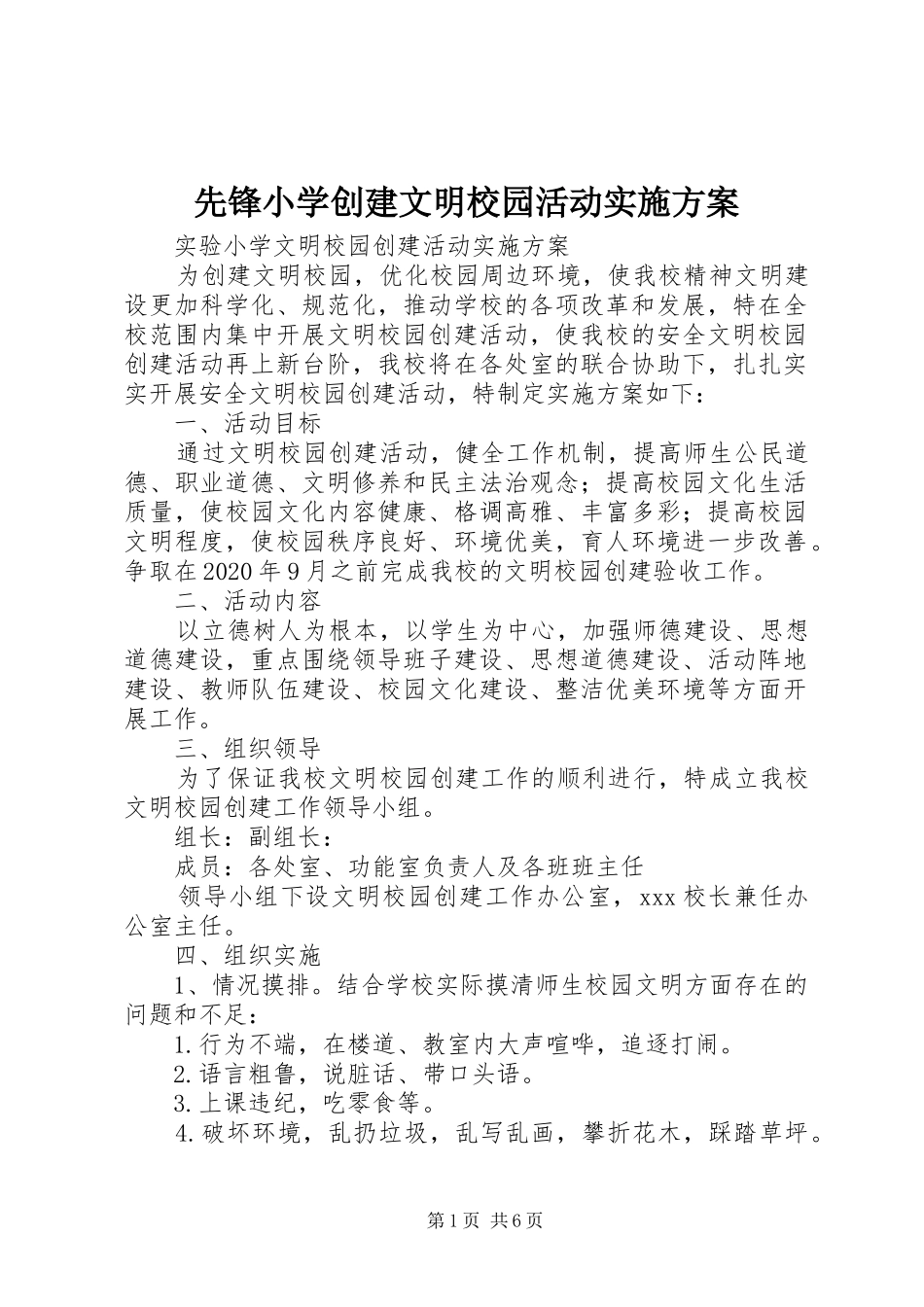 先锋小学创建文明校园活动实施方案_2_第1页