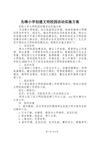 先锋小学创建文明校园活动实施方案_2