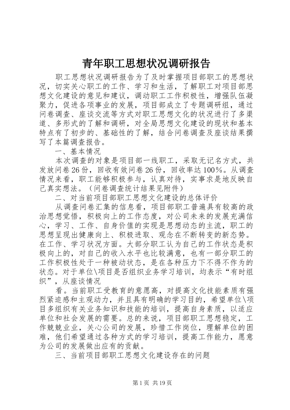 青年职工思想状况调研报告 _第1页