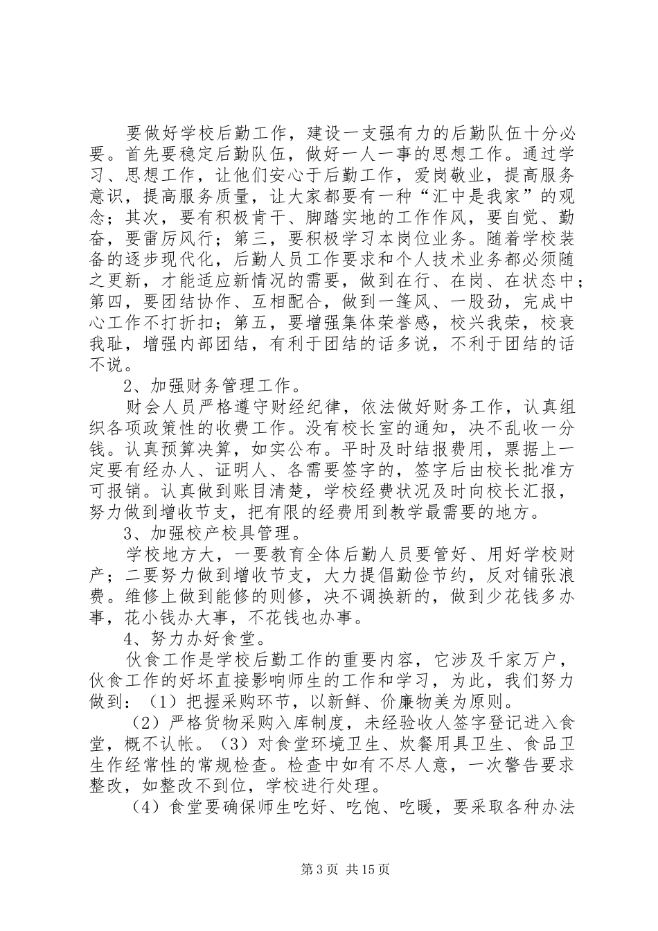 总务主任工作计划_第3页