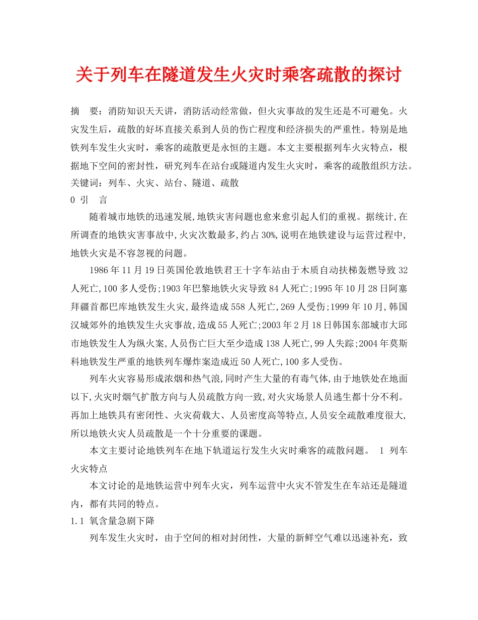 《安全管理论文》之关于列车在隧道发生火灾时乘客疏散的探讨 _第1页