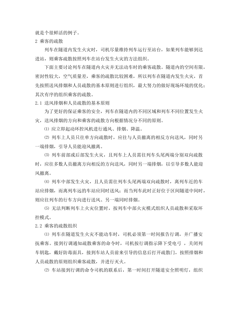 《安全管理论文》之关于列车在隧道发生火灾时乘客疏散的探讨 _第3页