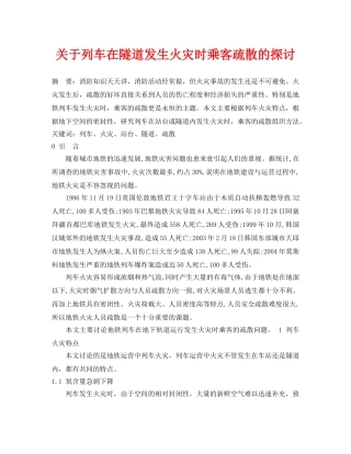《安全管理论文》之关于列车在隧道发生火灾时乘客疏散的探讨 