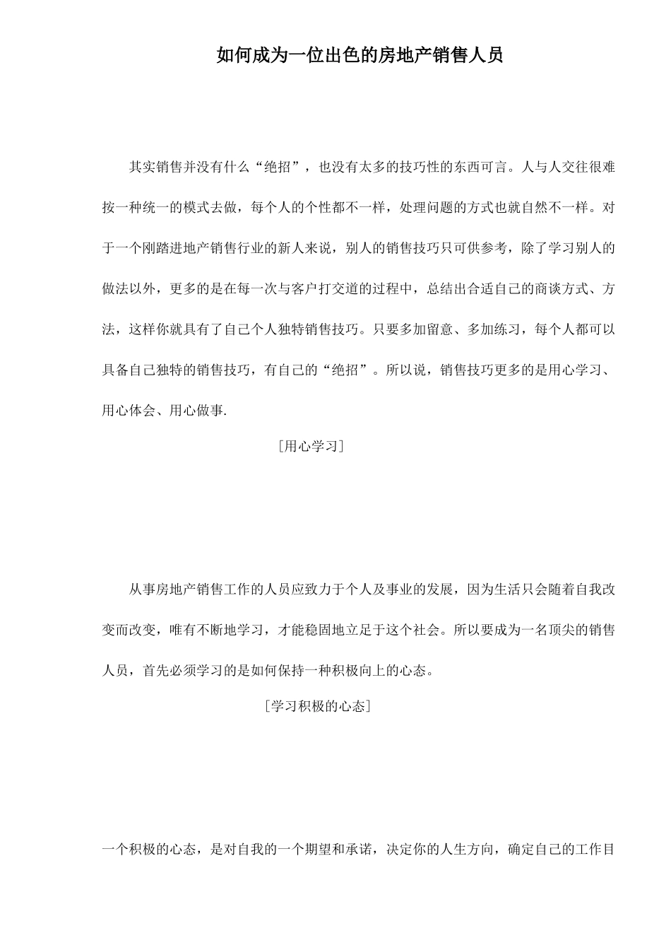 如何成为一位出色的房地产销售人员_第1页