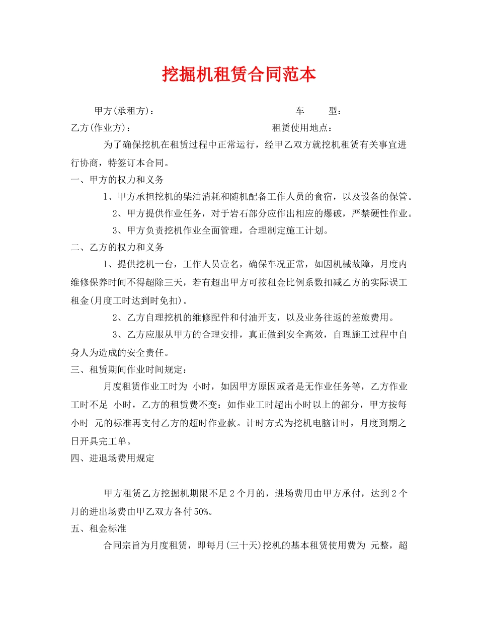 《安全管理文档》之挖掘机租赁合同范本 _第1页