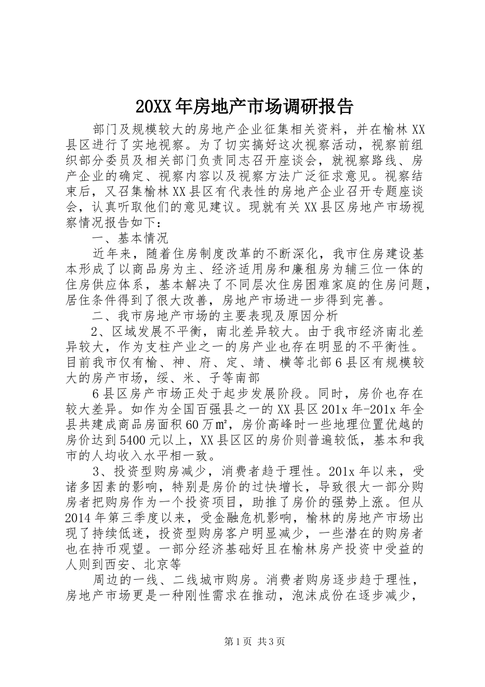 20XX年房地产市场调研报告_第1页
