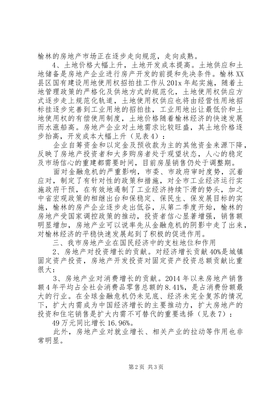 20XX年房地产市场调研报告_第2页