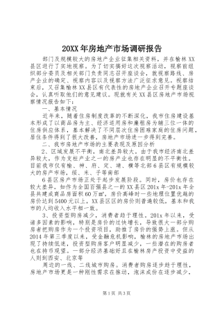 20XX年房地产市场调研报告