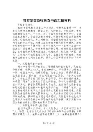普实复查验收检查书面汇报材料 