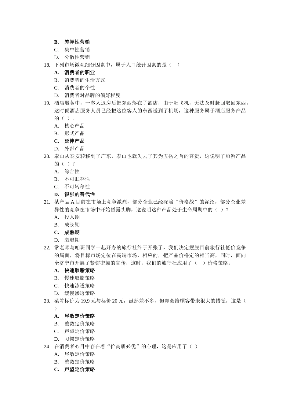 旅游市场营销题库_第3页