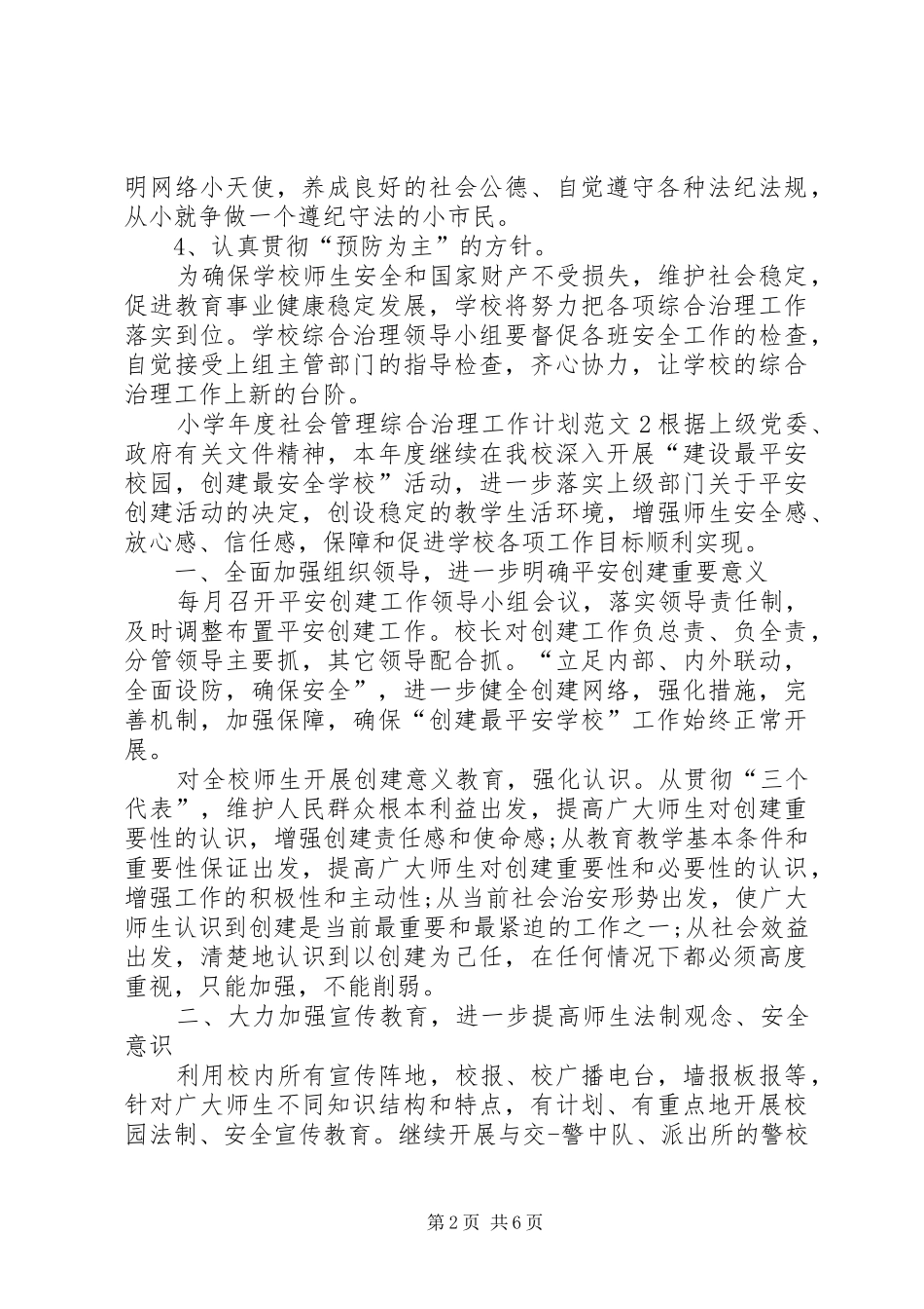 小学年度社会管理综合治理工作计划范文_第2页