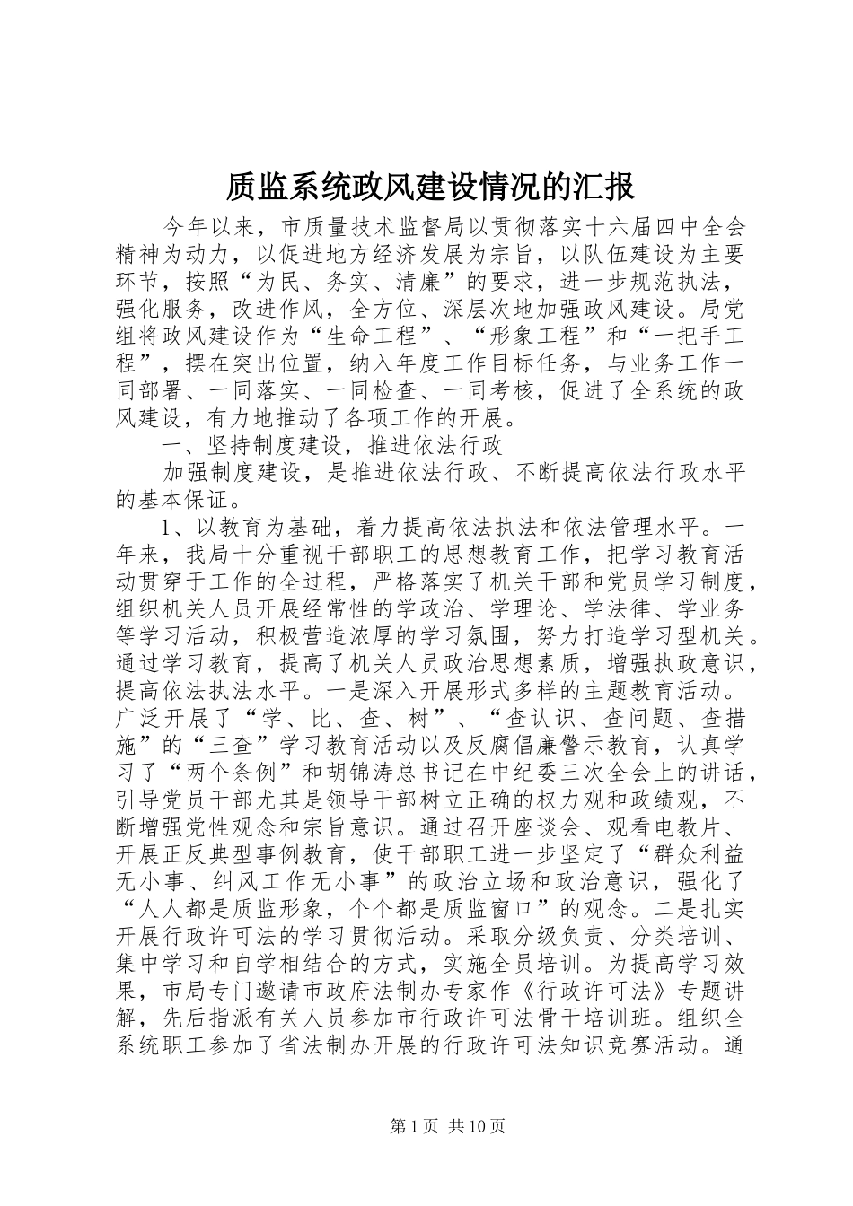 质监系统政风建设情况的汇报 _第1页