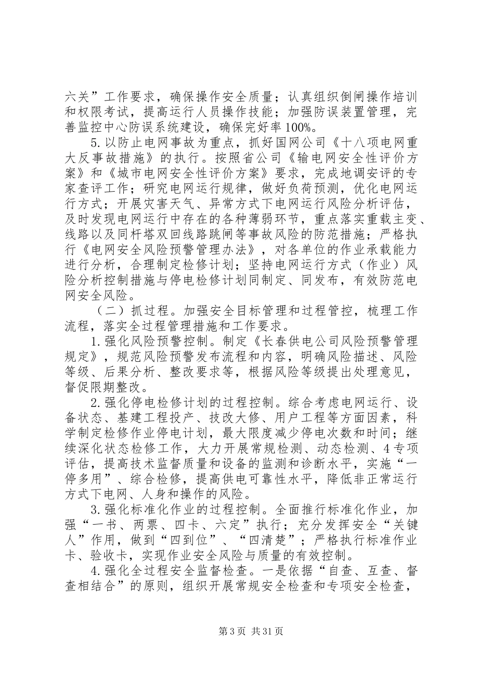 长春供电公司风险管控活动实施方案_第3页