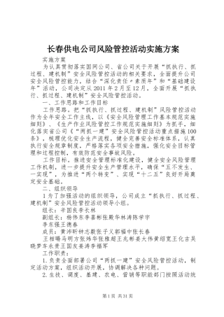 长春供电公司风险管控活动实施方案