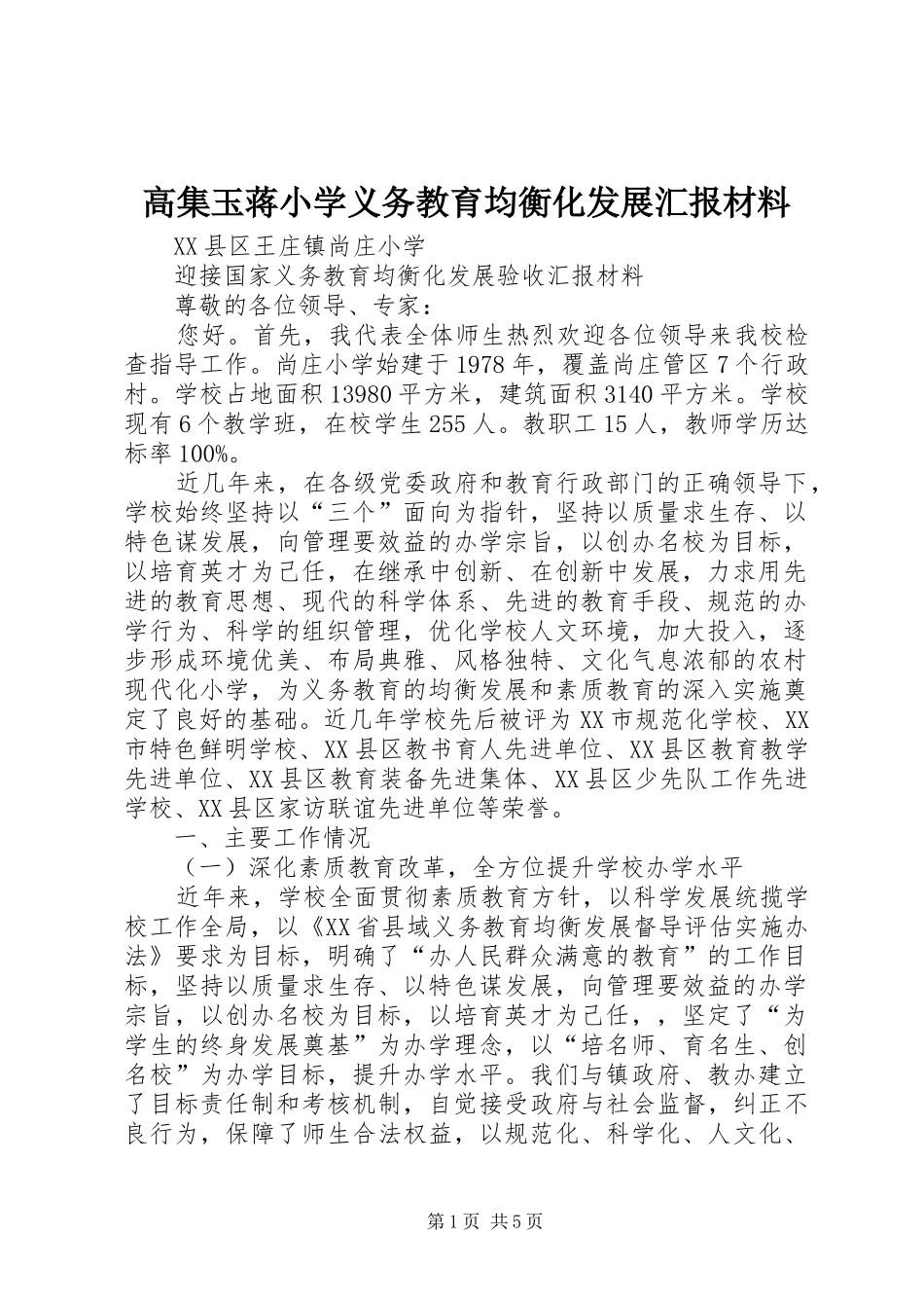 高集玉蒋小学义务教育均衡化发展汇报材料 _第1页