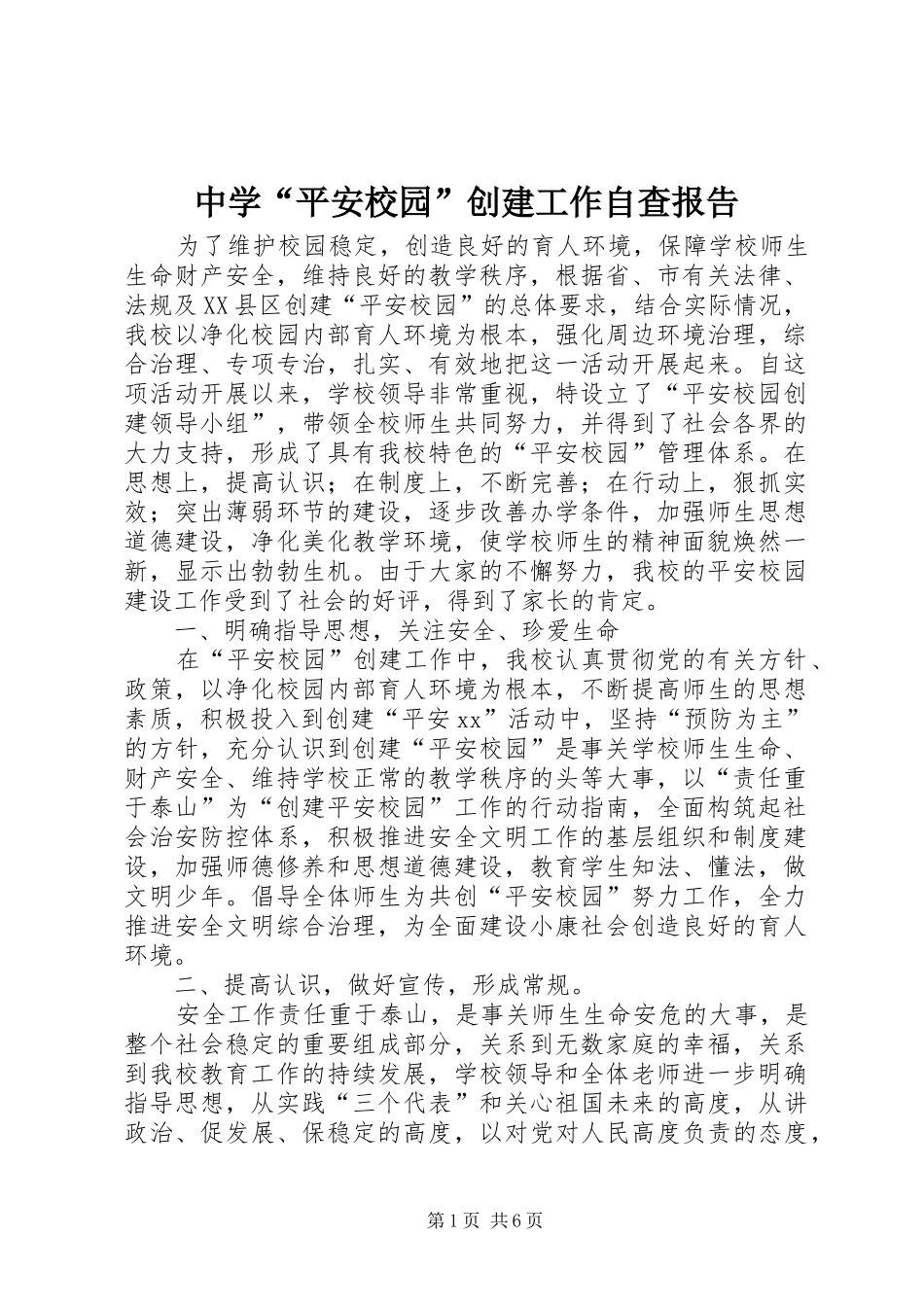 中学“平安校园”创建工作自查报告 _第1页