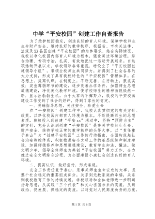 中学“平安校园”创建工作自查报告 