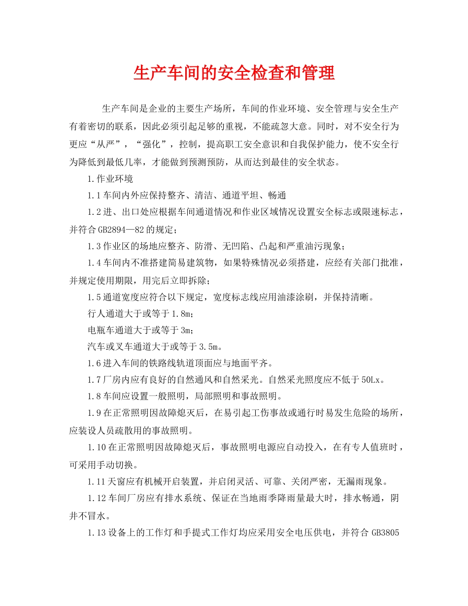 《安全管理》之生产车间的安全检查和管理 _第1页