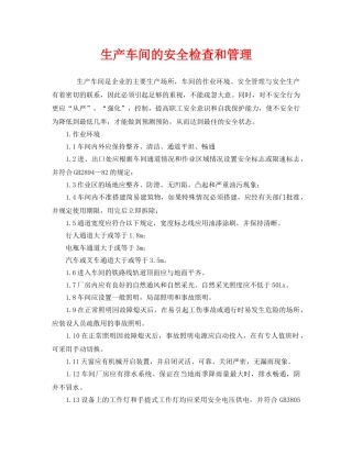 《安全管理》之生产车间的安全检查和管理 