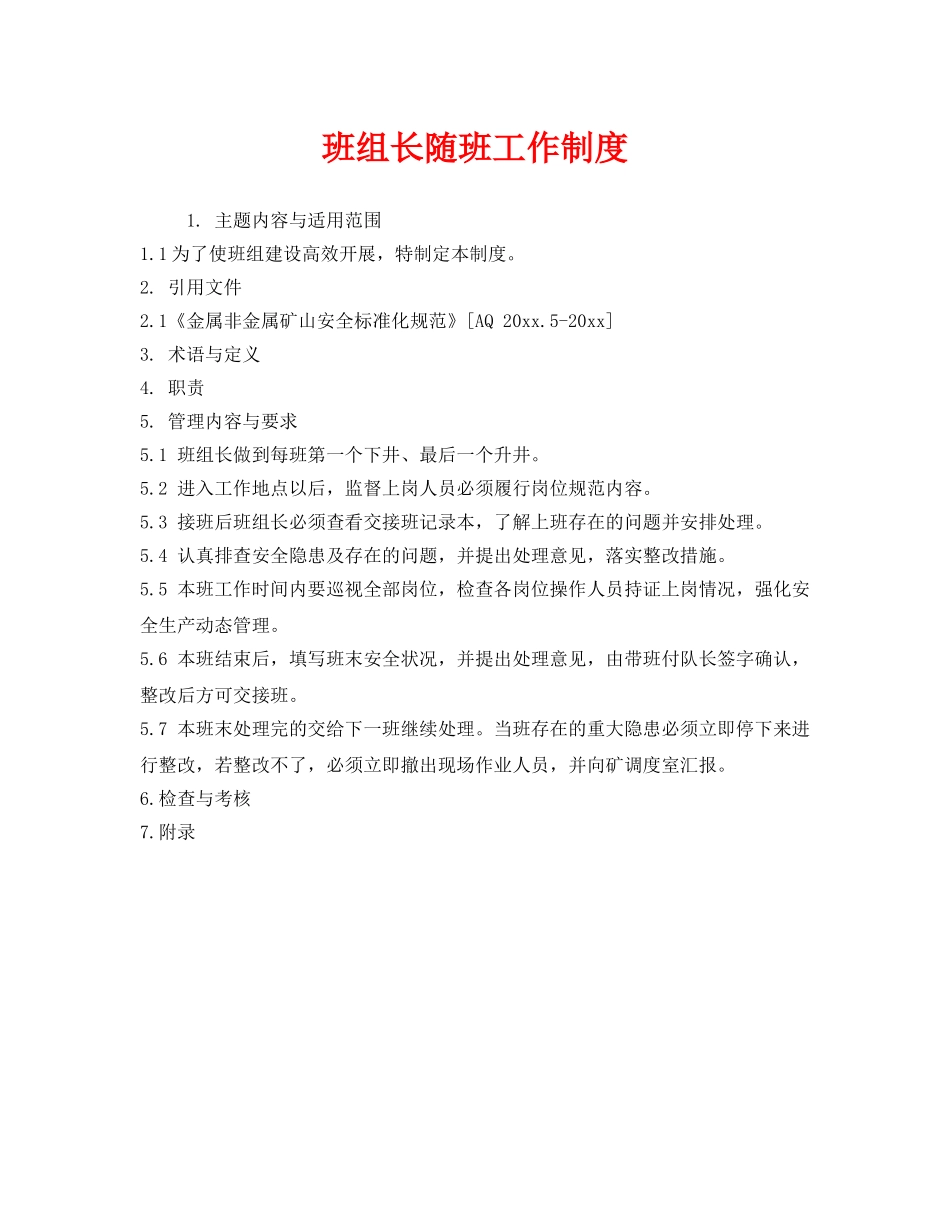 《安全管理》之班组长随班工作制度 _第1页