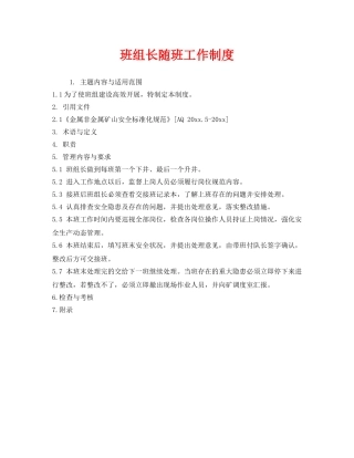 《安全管理》之班组长随班工作制度 
