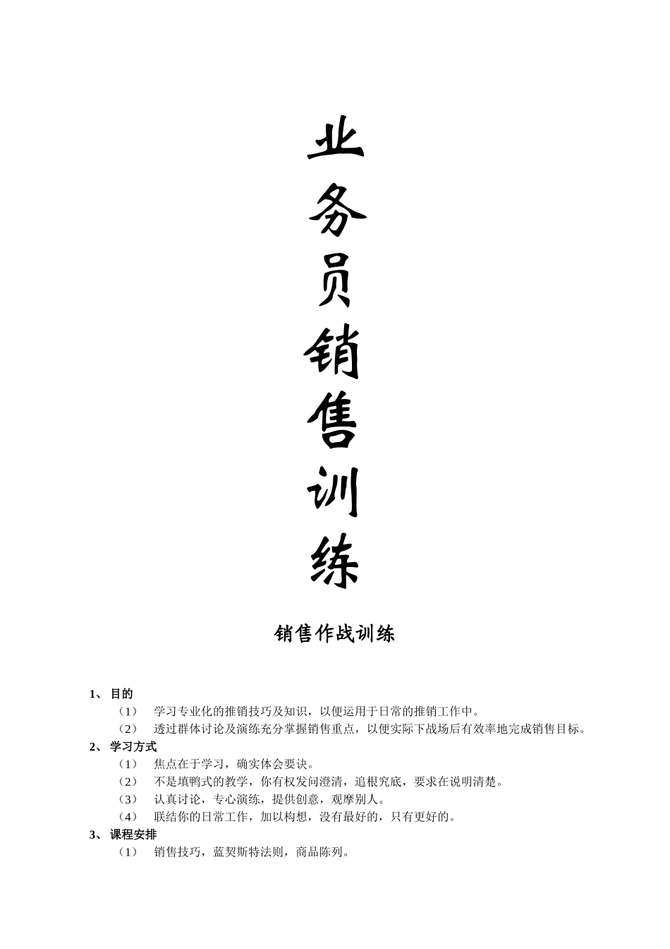 业务管理及员工销售管理知识训练_第1页
