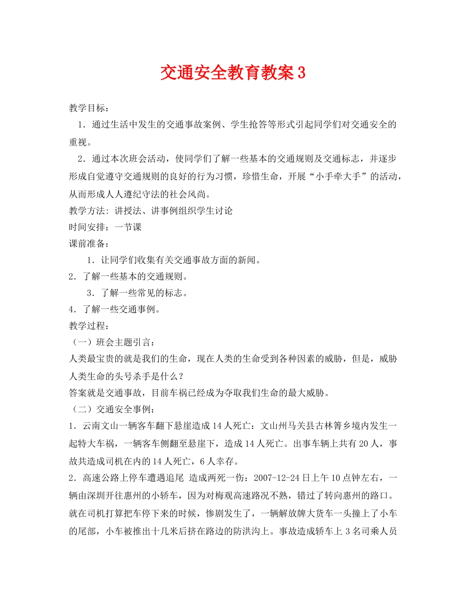 《安全管理文档》之交通安全教育教案3 _第1页