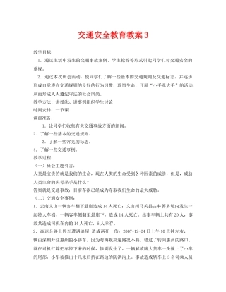 《安全管理文档》之交通安全教育教案3 